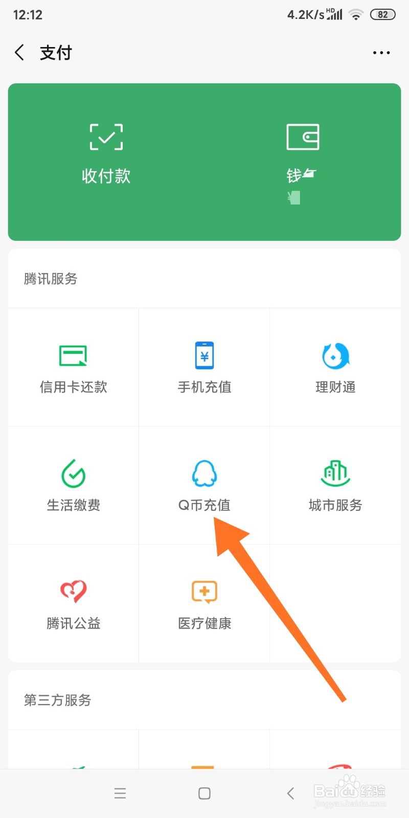 微信中如何充值QQ堂紫钻