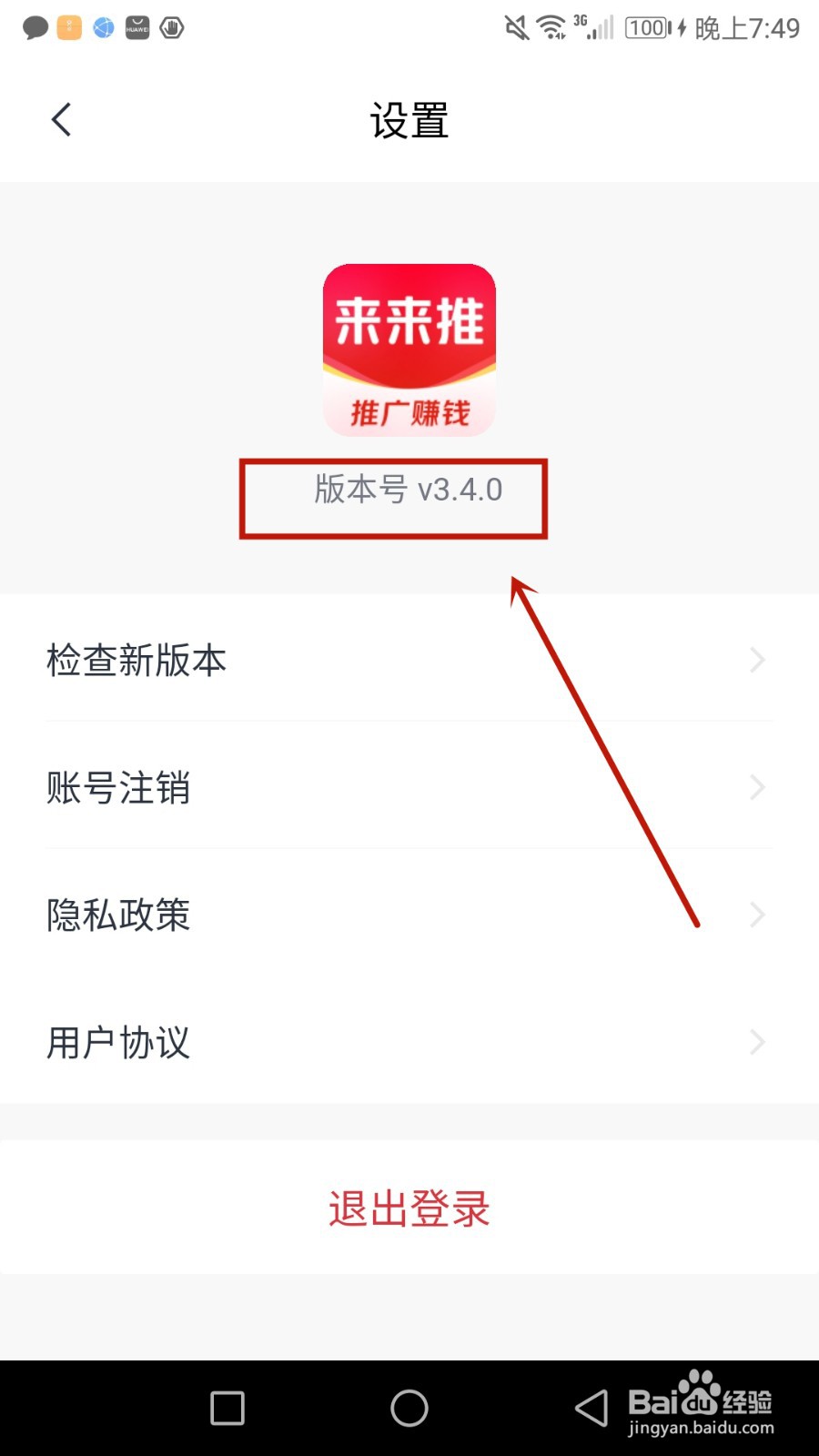 怎么查看来来推软件版本号