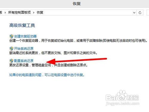 windows8 win8如何创建系统还原点
