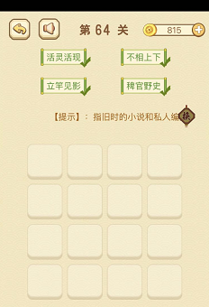 成语消消消(找字)61—65关攻略