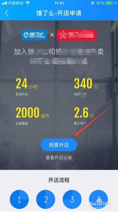 饿了么外卖怎么加入