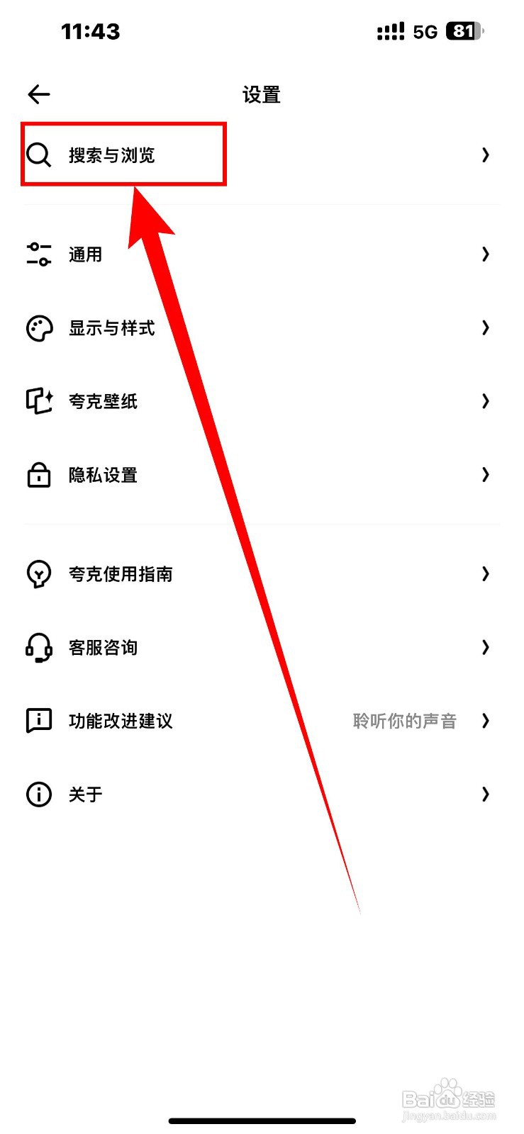 夸克app如何设置预置搜索词