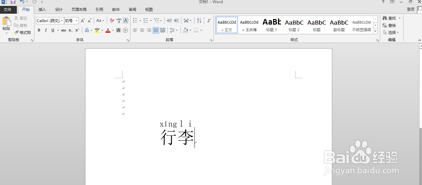 如何用word软件给“行李”添加拼音以及声调