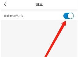 中国移动怎么关闭常驻通知栏
