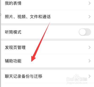 微信在哪设置辅助功能