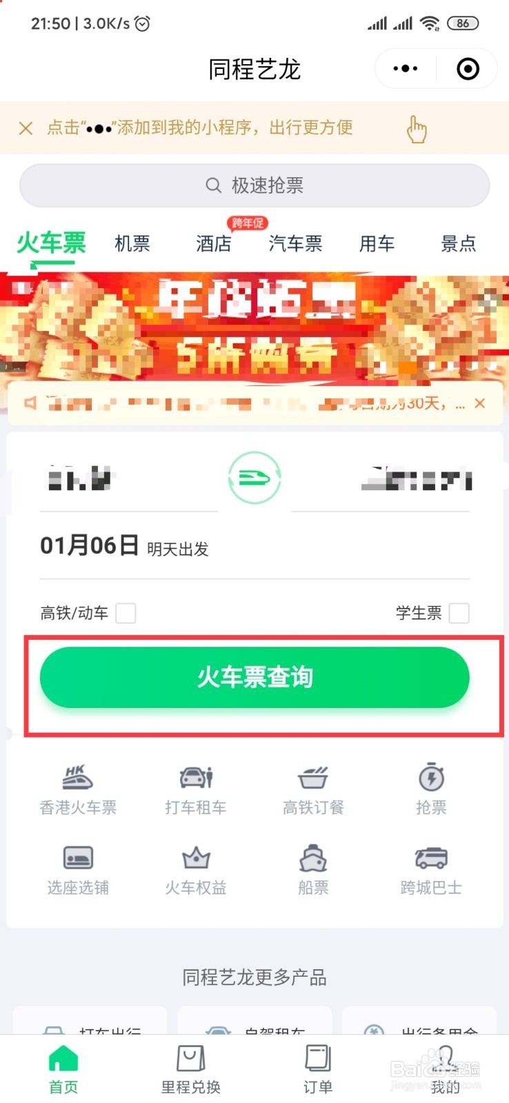 微信怎么订二张火车票