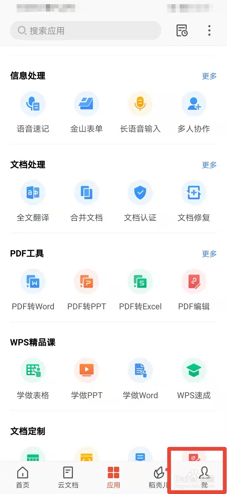 WPS如何关闭企业消息通知