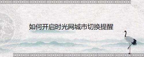 如何开启时光网城市切换提醒