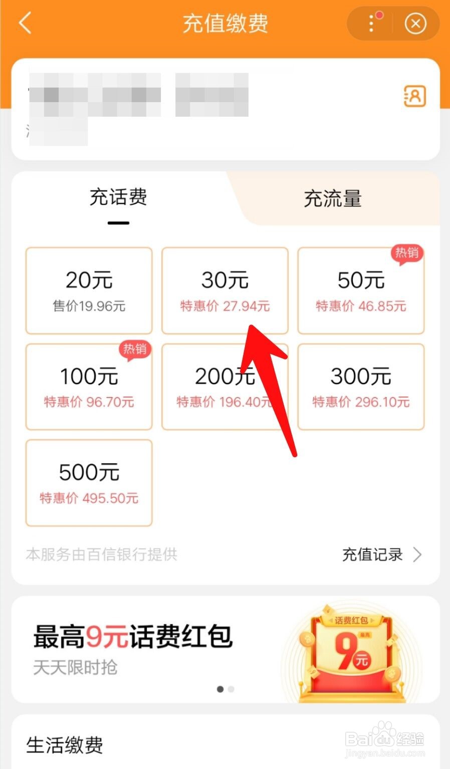 如何在手机上充值话费？