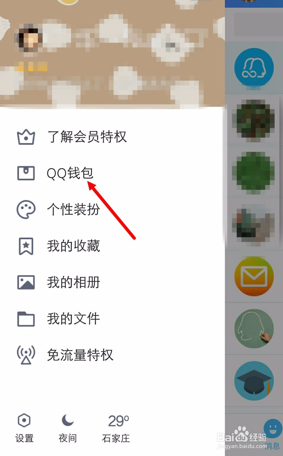 手机QQ如何把红包(钱包)里的钱提现