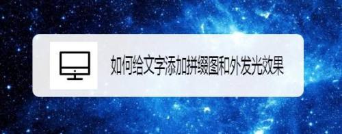 如何给文字添加拼缀图和外发光效果