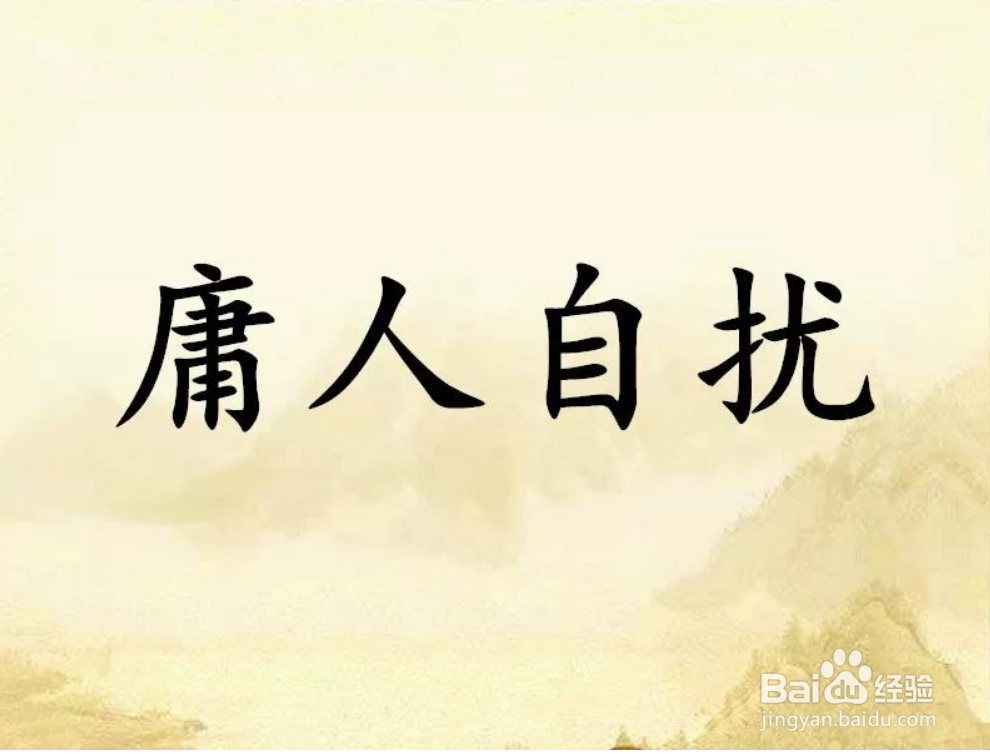 庸人自扰怎么解释
