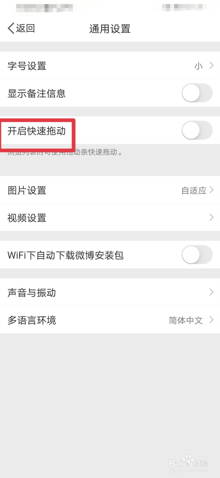 新浪微博如何设置快速拖动页面