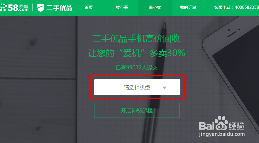 怎样在58二手优品上进行手机估价