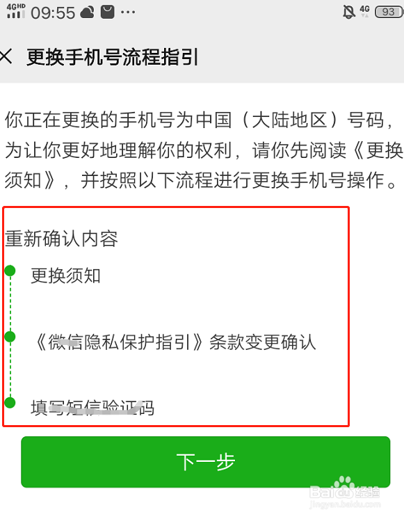 微信怎么更换绑定手机号码