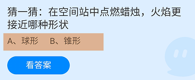 蚂蚁庄园2024.6.17：空间站中蜡烛火焰哪种形状
