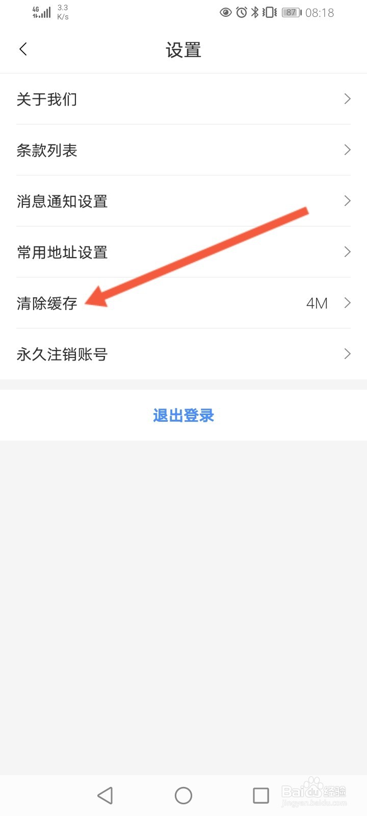 东风出行怎么清除缓存