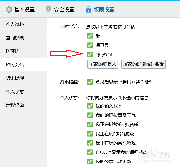 电脑qq怎么设置接收qq咨询的临时会话