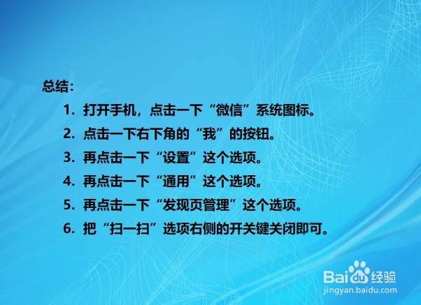微信发现页的扫一扫功能怎么关闭