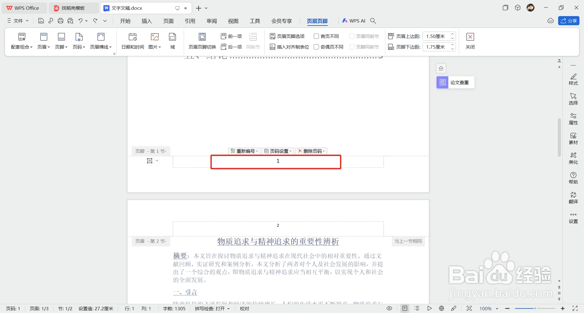 Word如何删除页码后不影响其他页码