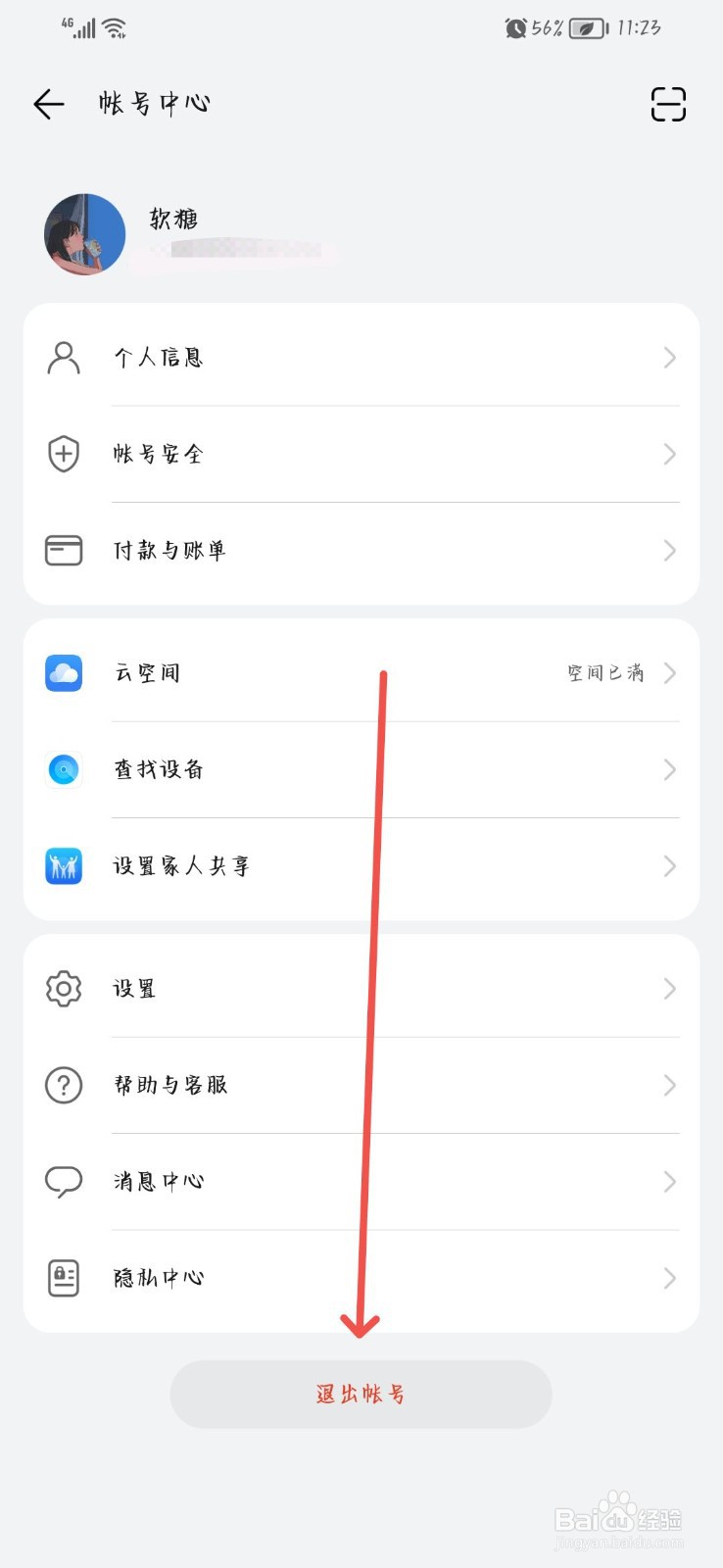 手机设置账户怎么退出登录