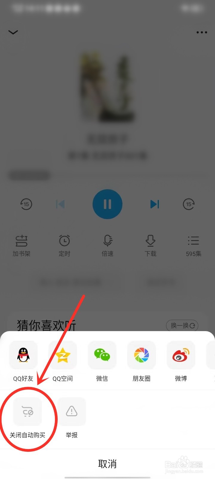 QQ阅读听书怎么关闭自动购买