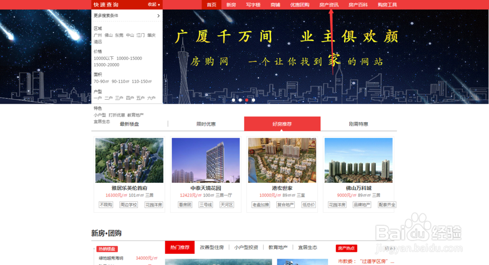 在房购网平台如何查看广州地产资讯