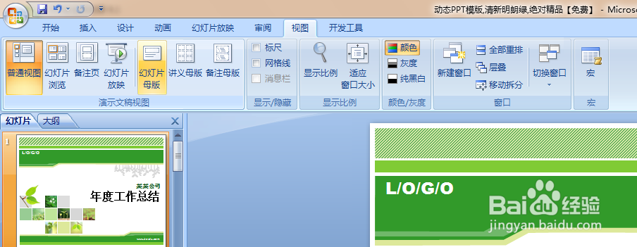 修改和编辑PPT模版的母版,让其为我所用