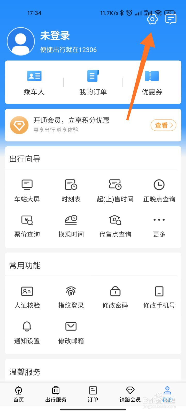 铁路12306爱心版怎么开启