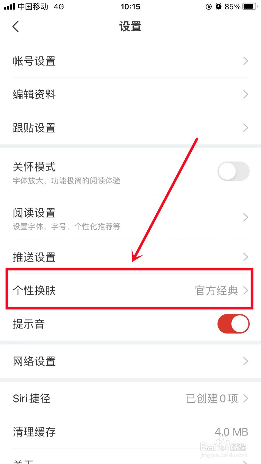 网易新闻怎么个性换肤