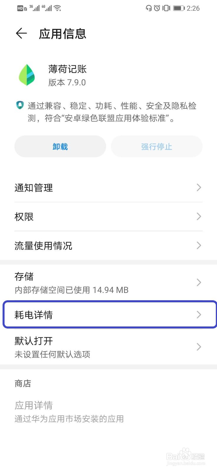 华为智能手机如何查看某一程序的耗电情况
