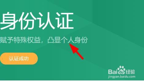 百度经验如何对个人身份进行认证