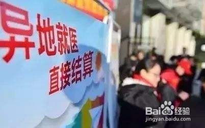 如何异地就医？