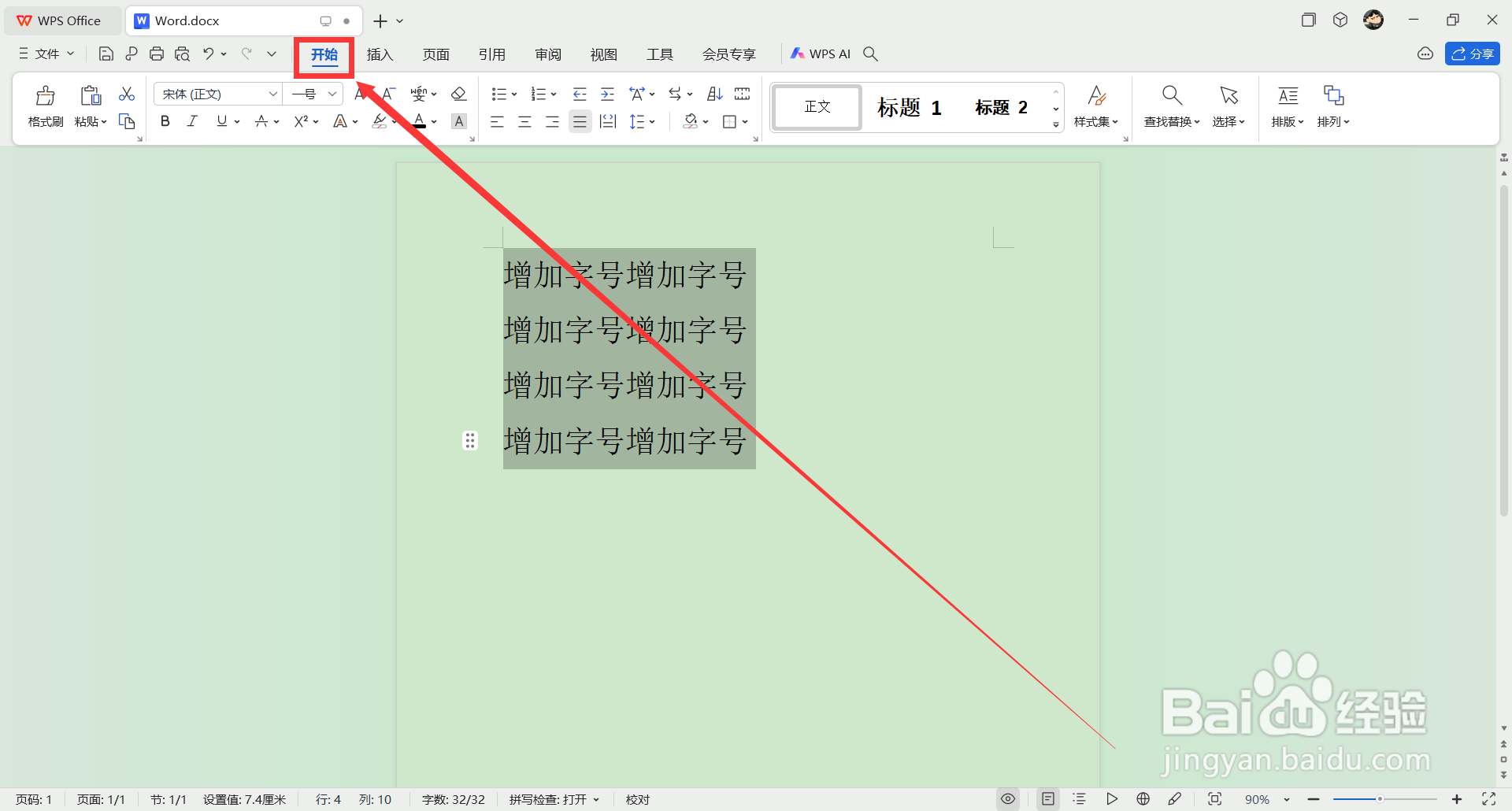 word如何增大字号