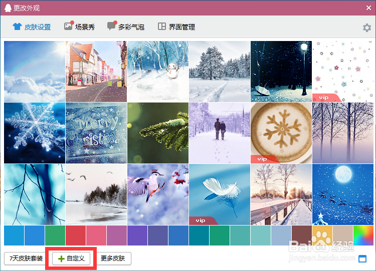 新版QQ怎么更换皮肤