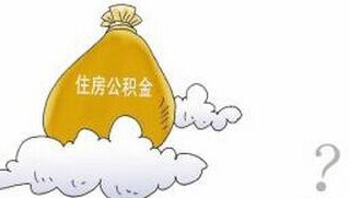 如何提取公积金