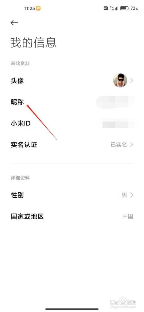 如何更改小米账号昵称