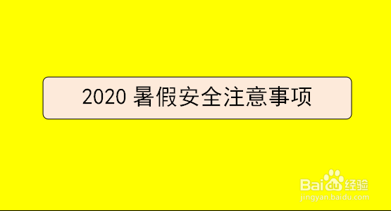 <b>2020暑假安全注意事项</b>