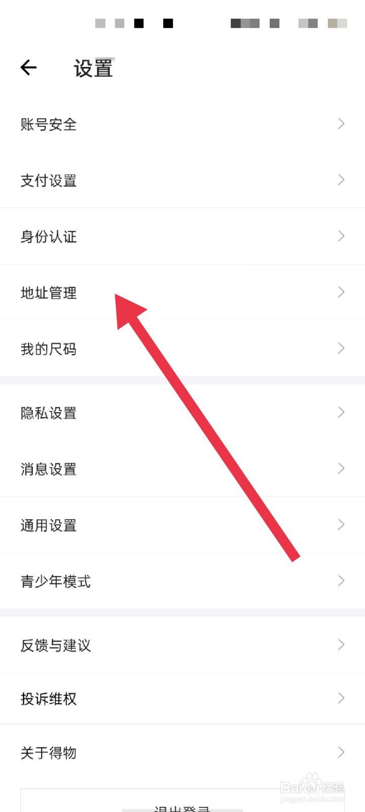 得物app怎么添加收货地址
