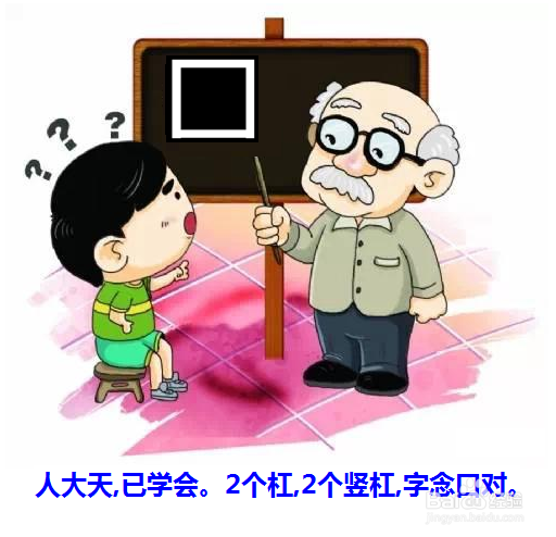 教小朋友学认字_____人大天口日目