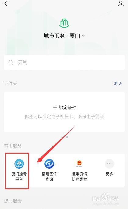 在厦门如何通过微信线上预约挂号?