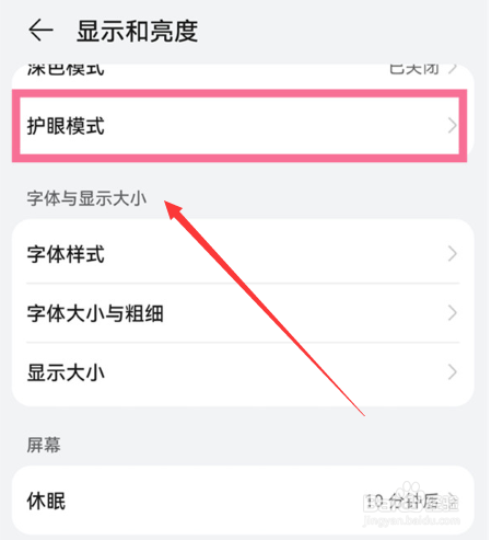 华为mate30pro怎么打开护眼模式