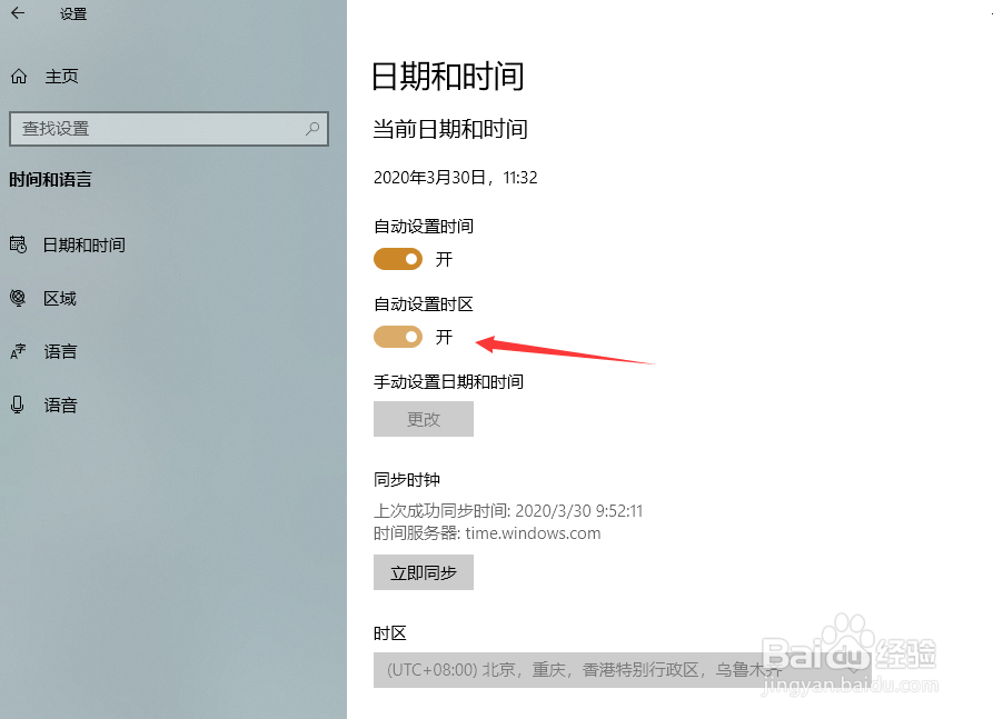 win10系统怎样自动设置时区