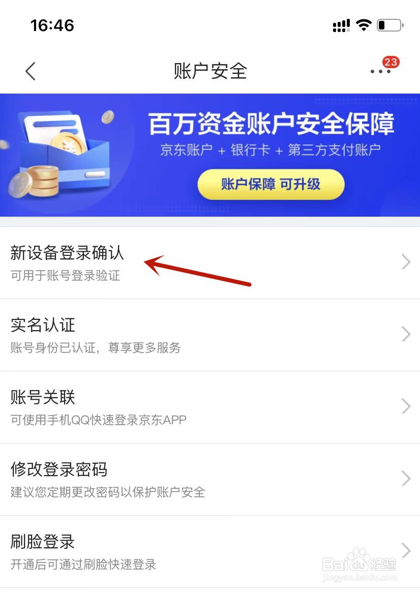 京东APP新设备登录确认怎么操作