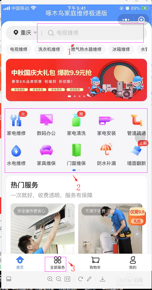 啄木鸟家庭维修极速版APP使用方法