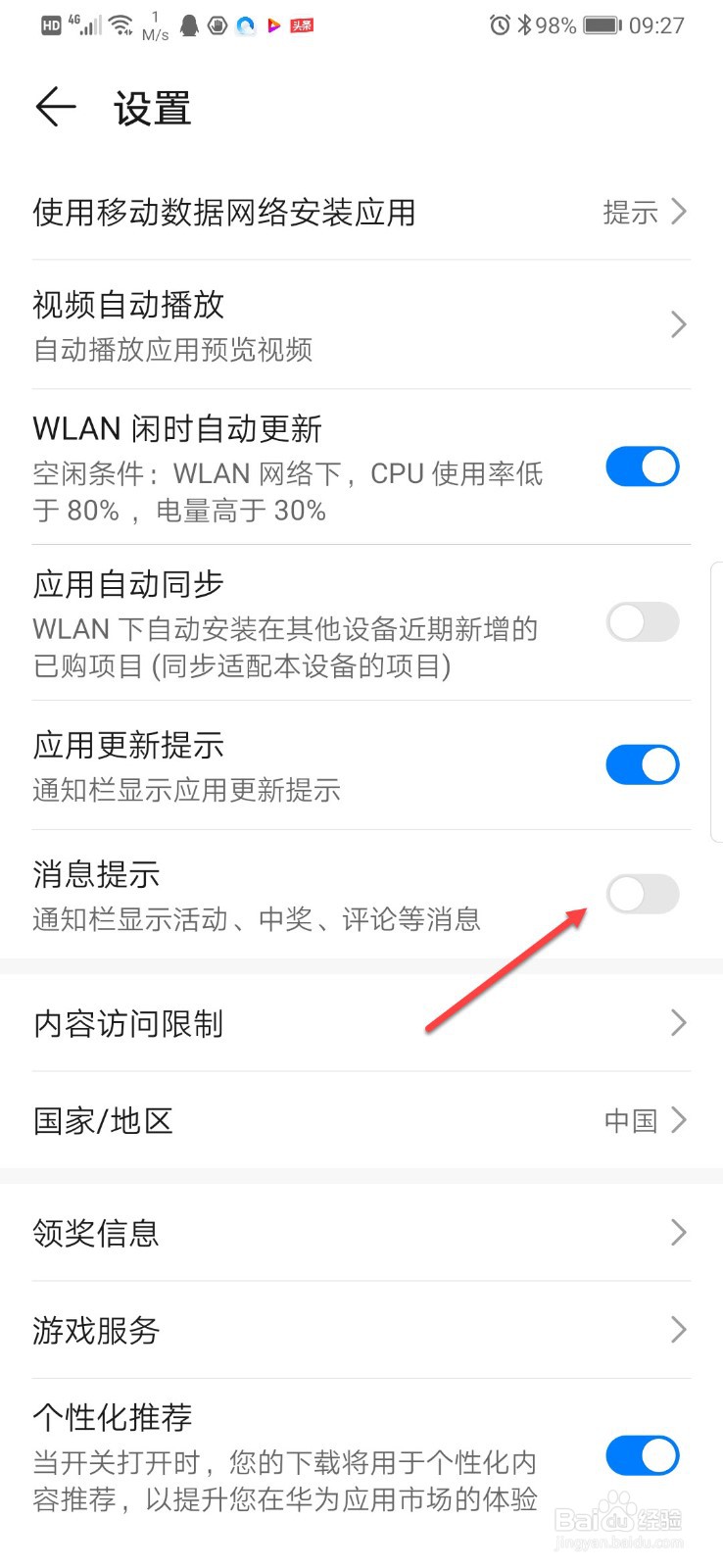 如何关闭华为应用市场的消息提示