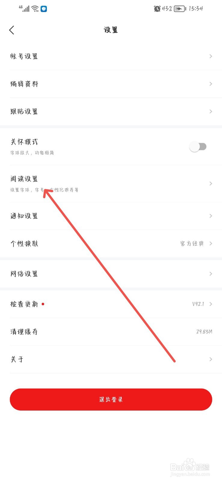 网易新闻怎么更改阅读字体