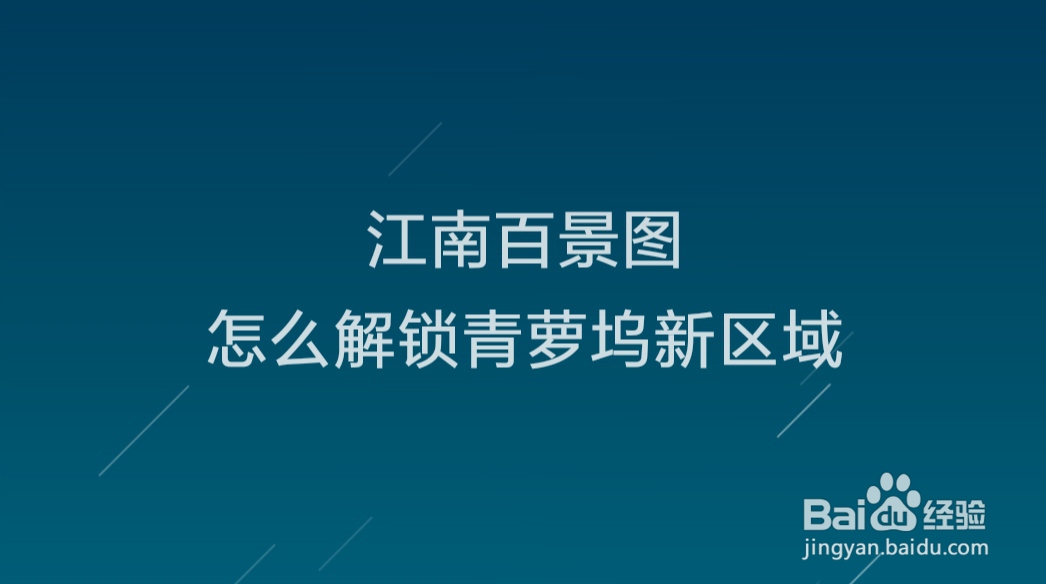 江南百景图怎么解锁青萝坞新区域