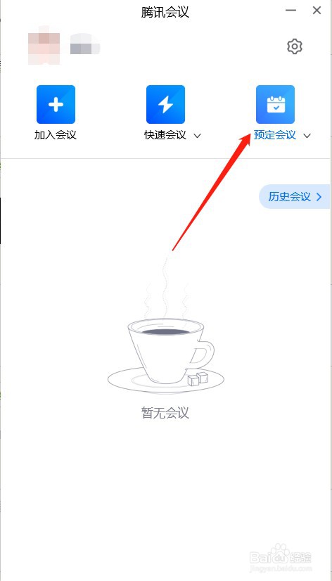 如何在腾讯会议中预定会议