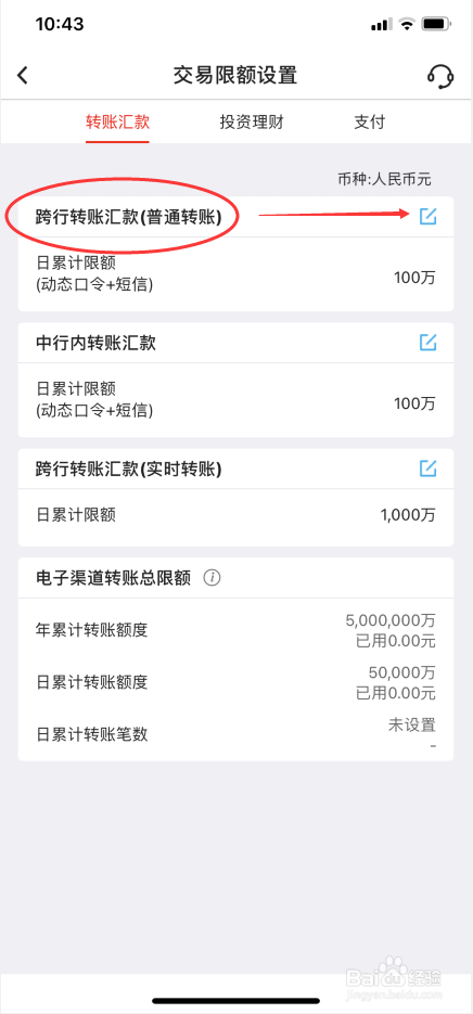 中行APP怎么设置跨行转账汇款限额